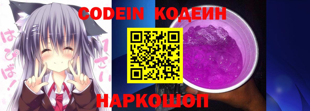 Codein Purple Drank  Вход с VPN  Сокол 